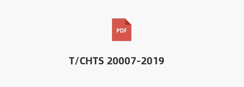 T/CHTS 20007-2019